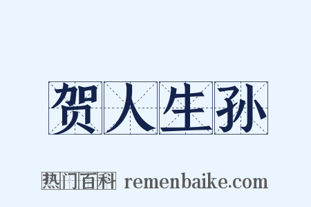 贺人生孙是什么意思的图片